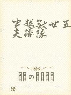 穿越兽世五个兽夫排队封面