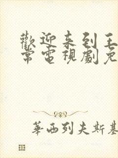 欢迎来到王之国常电视剧免费在线观看