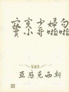 寂寞少妇勾引外卖小哥啪啪