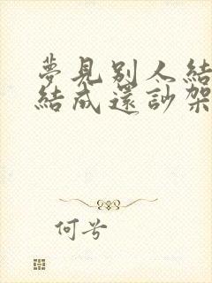 梦见别人结婚没结成还吵架