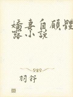 娇妻自愿体验暴露小说