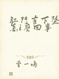 肛门有下坠感是怎i么回事