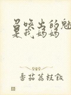 召唤出的魅魔却是我妈妈