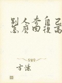 别人夸自己优秀怎么回复高情商封面