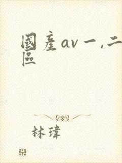 国产av一,二区