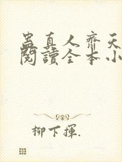 蛊真人齐天免费阅读全本小说封面