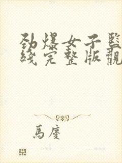 劲爆女子监狱在线完整版观看