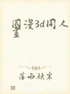 国漫3d同人动画