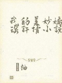 我的美妙娇妻林瑶许倩小说免费阅读