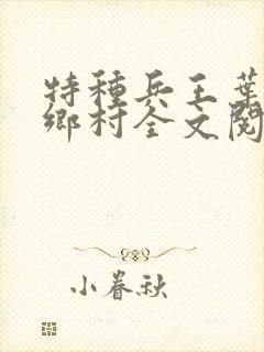 特种兵王叶秋在乡村全文阅读