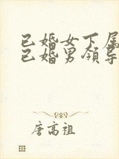 已婚女下属暗恋已婚男领导的表现