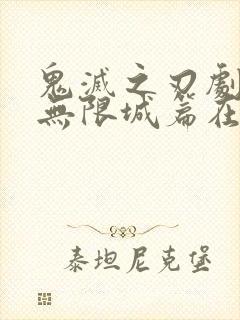 鬼灭之刃剧场版无限城篇在线观看