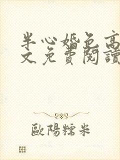 半心婚色高干全文免费阅读