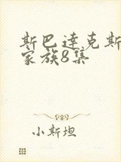 斯巴达克斯亚述家族8集