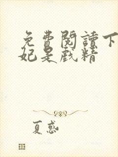 免费阅读下堂王妃是戏精