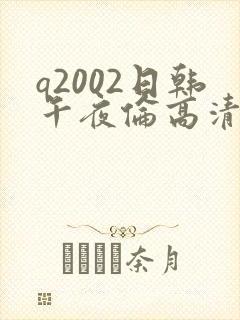 q2002日韩午夜伦高清
