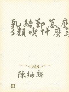 乳结节怎么治疗3类吃什么药