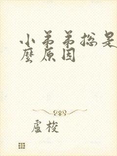 小弟弟总是痒什么原因