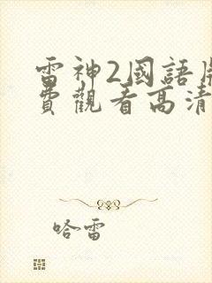 雷神2国语版免费观看高清