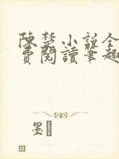 陈楚小说全文免费阅读笔趣阁