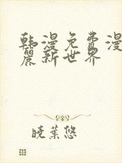 韩漫免费漫画美丽新世界