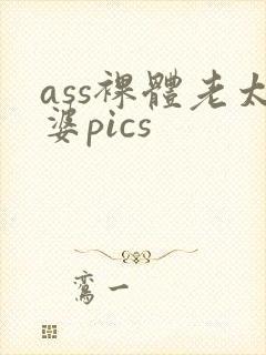 ass裸体老太婆pics