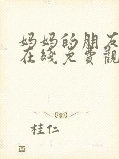 妈妈的朋友中字在线免费观看