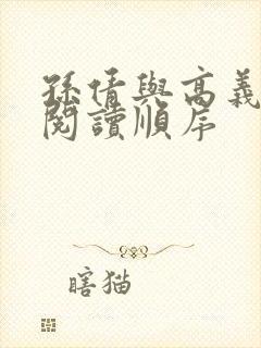 孙倩与高义小说阅读顺序