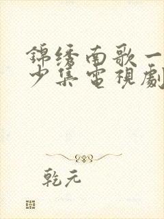 锦绣南歌一共多少集电视剧