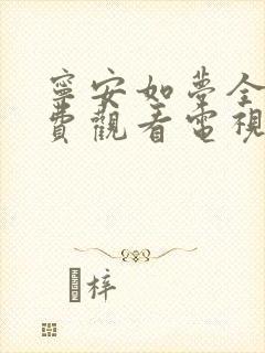 宁安如梦全集免费观看电视剧
