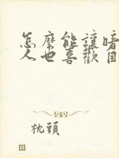 怎么能让暗恋的人也喜欢自己