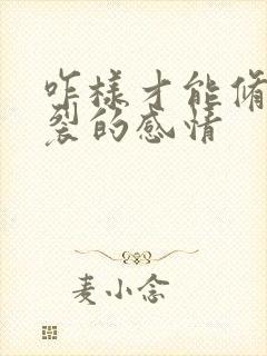 咋样才能修复破裂的感情