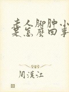 老人脚肿小便少是怎么回事呢