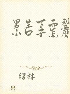 男生下面裂开了小口子怎么回事