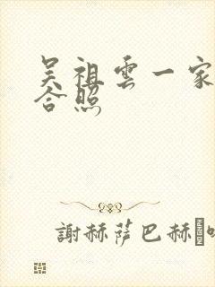 吴祖云一家三口合照封面