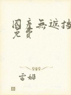 国产无遮挡裸体免费