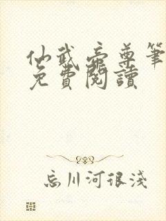 仙武帝尊笔趣阁免费阅读封面