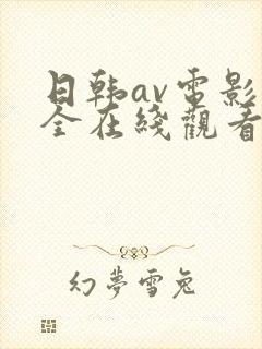 日韩av电影大全在线观看