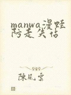 manwa漫蛙防走失站