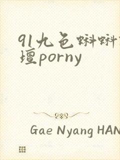 91九色蝌蚪论坛porny封面