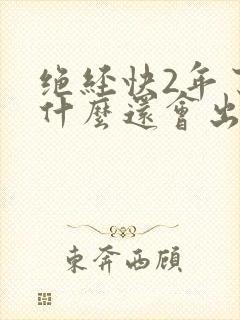 绝经快2年了为什么还会出现乳房痛