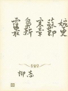 霍枭寒苏婉小说最新章节更新列表