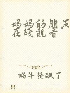 妈妈的朋友 3在线观看