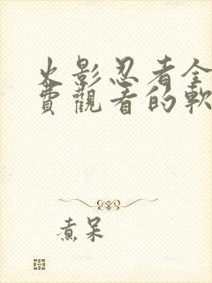 火影忍者全集免费观看的软件