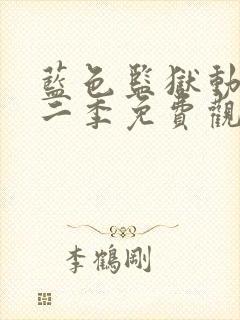 蓝色监狱动漫第二季免费观看封面