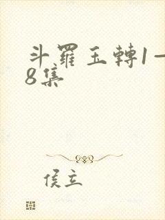 斗罗玉转1—38集