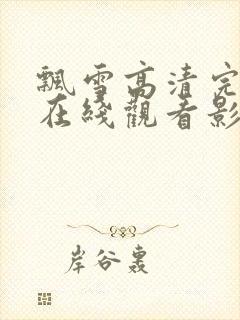 飘雪高清完整版在线观看影视免费