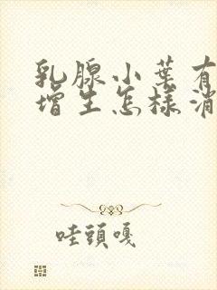 乳腺小叶有囊性增生怎样消除