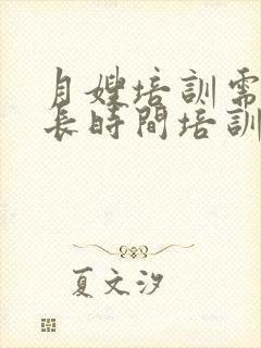 月嫂培训需要多长时间培训费是多少成都封面