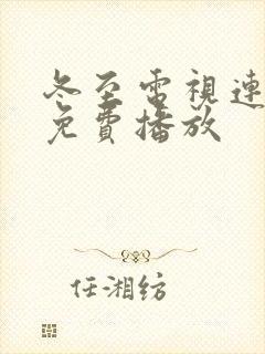 冬至电视连续剧免费播放